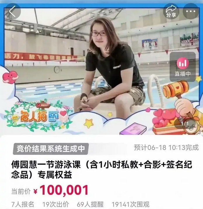 傅园慧一节私教课拍出10万 不红了之后的人生感悟