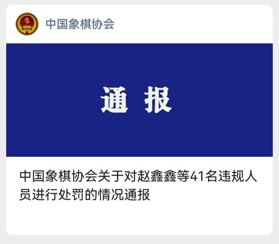 中国象棋协会:对赵鑫鑫等41名违规处罚情况通报