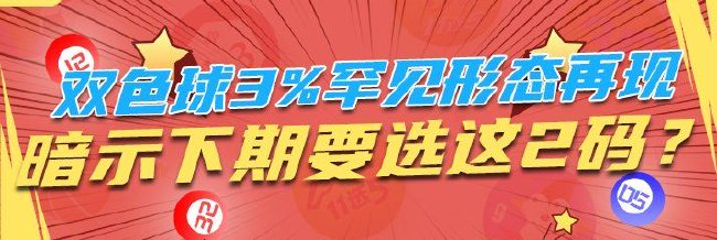 双色球3%罕见形态再现 暗示下期要选这2码?