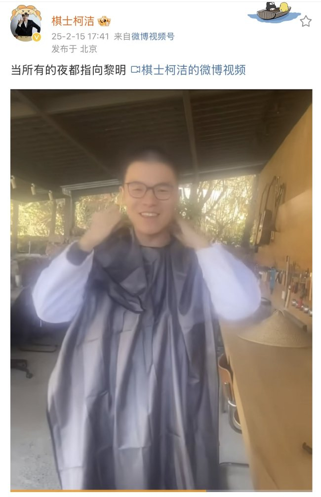 柯洁晒剃头视频 配文“当所有的夜都指向黎明”
